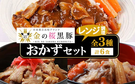 レンジでチン！金の桜黒豚 3種 おかず 詰め合わせ 6食入り 「中華丼の具（220g×2袋）」「黒豚丼（180g×2袋）」「スパイシーカレー（200g×2袋）」 冷蔵 小分け の おかず セット レンジ 簡単調理 レトルト 電子レンジ対応 温めるだけ で お手軽  時短！ 【A-1445H】 656104 - 鹿児島県いちき串木野市