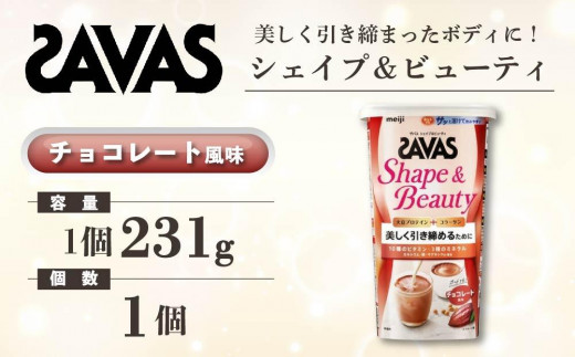 明治 ザバス シェイプ&ビューティ チョコレート風味 231g 1個