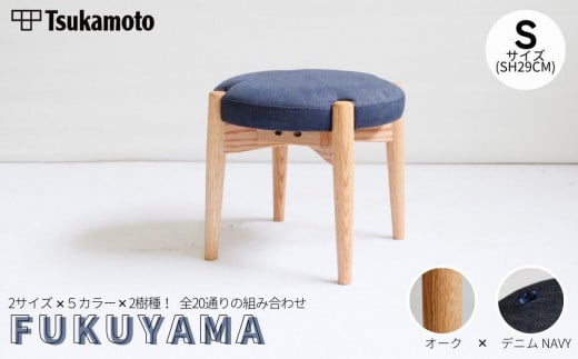 オリジナルスツール「FUKUYAMA」Sサイズ【木材：オーク／張地：デニム（NAVY）】 1469027 - 広島県福山市