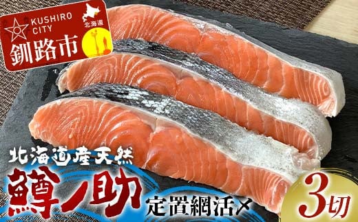 【数量限定】 北海道産天然 定置網活〆鱒ノ助 キングサーモン 鮭 魚 さけ サケ 刺身 鮨 すし 寿司 ルイベ ステーキ 魚介類 魚介 北海道 F4F-5200 1489815 - 北海道釧路市