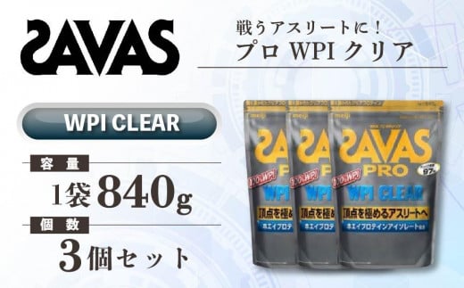 GJ224 明治 ザバス プロ WPI クリア 840g 【3袋セット】【SAVAS ザバス プロテイン 人気プロテイン　明治プロテイン 健康 健康食品 美容 ボディメイク 体づくり 筋トレ 岡山県 倉敷市 人気 おすすめ】 1418161 - 岡山県倉敷市