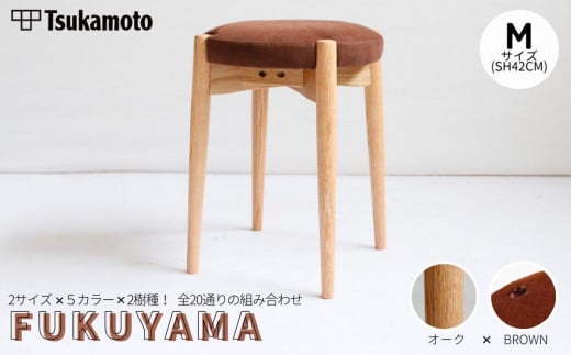 オリジナルスツール「FUKUYAMA」Mサイズ【木材：オーク／張地：布（BROWN）】【椅子 イス チェア ファニチャー 家具 人気 おすすめ 広島県 福山市】 1469020 - 広島県福山市