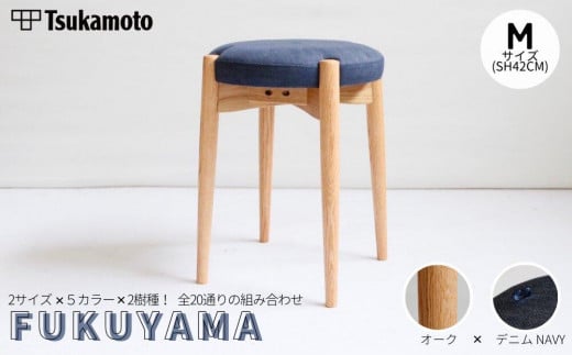 オリジナルスツール「FUKUYAMA」Mサイズ【木材：オーク／張地：デニム（NAVY）】【椅子 イス チェア ファニチャー 家具 人気 おすすめ 広島県 福山市】 1469017 - 広島県福山市