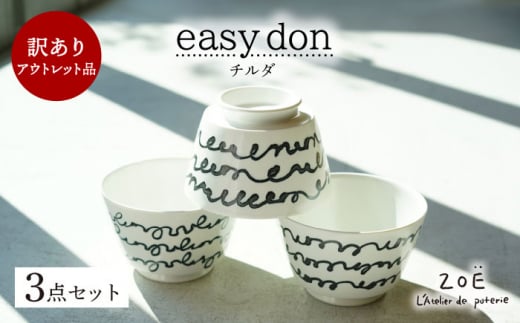 【波佐見焼】訳ありアウトレット品 easy don チルダ 3個セット【一誠陶器・ZOE】 [VE49]