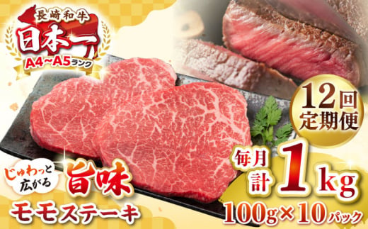 【全12回定期便】【A4～A5ランク】長崎和牛モモステーキ　約1kg（100g×10枚）《壱岐市》【株式会社MEAT PLUS】 肉 牛肉 和牛 モモ ステーキ ご褒美 ギフト 贈答用 ご褒美 冷凍配送 [JGH162] 1470221 - 長崎県壱岐市