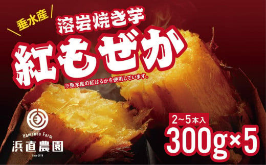 A1-5422／紅もぜかの溶岩焼き芋　300g×5パック