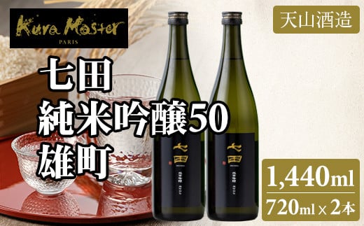 七田 純米吟醸 雄町50 720ml x 2本セット 天山酒造 日本酒 地酒 蔵元直送 お酒 アルコール 小城市 1468518 - 佐賀県小城市