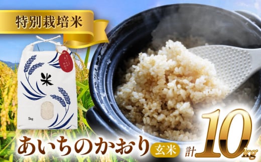 【11月発送】愛知県産あいちのかおり 玄米10kg 特別栽培米 お米 ご飯／戸典オペレーター [AECT027-11] 1470944 - 愛知県愛西市