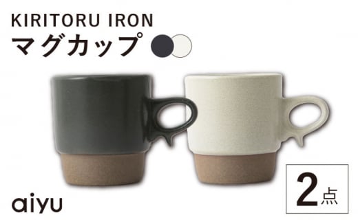 [波佐見焼]KIRITORU IRON マグカップ 2点セット(グレイ×アイボリー)[アイユー] [UA42]