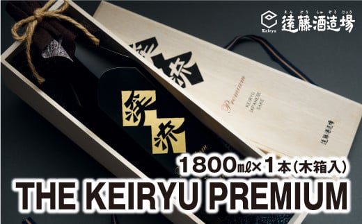 THE KEIRYU PREMIUM 1800ml×1本 [専用木箱入り][包装・のし対応] [株式会社 遠藤酒造場]