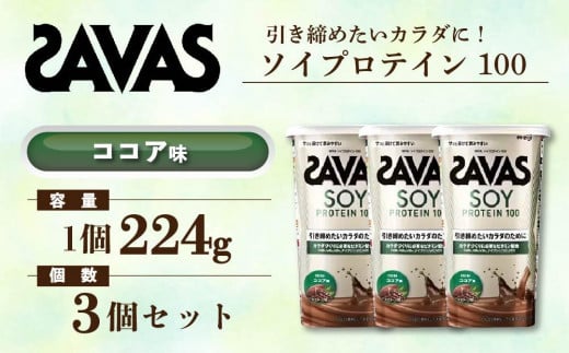 GJ69  明治 ザバス ソイプロテイン100 ココア味 224g【3個セット】【SAVAS ザバス プロテイン 人気プロテイン　明治プロテイン 健康 健康食品 美容 ボディメイク 体づくり 筋トレ 岡山県 倉敷市 人気 おすすめ】 1431026 - 岡山県倉敷市