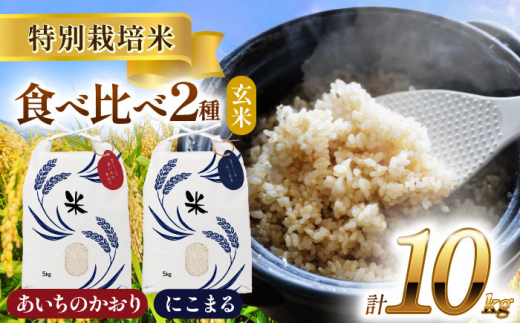 【11月発送】愛知県産 にこまる・あいちのかおり 玄米 各5kg 特別栽培米 お米 ご飯 愛西市／戸典オペレーター [AECT007-11] 1468755 - 愛知県愛西市