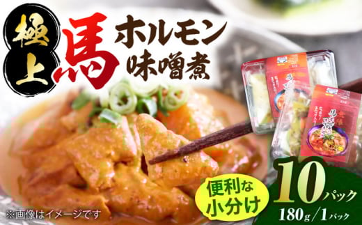 極上!馬肉ホルモン味噌煮込み(約180g×10)[オルガニコ山鹿] 
