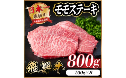 飛騨牛 モモステーキ 約800g(100g×8枚)【1545161】 1469491 - 岐阜県羽島市