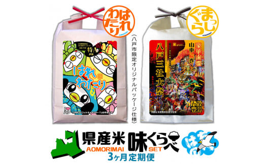 【3ヶ月定期便】青森県産米味くらべセット 各5kg 合計10kg×3回 30kg 米 お米 コメ 白米 精米 ごはん ご飯 食べ比べ はれわたり まっしぐら 2種 セット 詰め合わせ 食べ比べ 定期 3回 青森県 八戸市 1468187 - 青森県八戸市