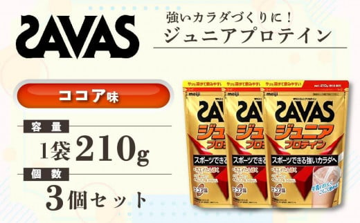 GJ83　明治 ザバス ジュニアプロテイン ココア味 210g（約15食分）【3個セット】【SAVAS ザバス プロテイン 人気プロテイン　明治プロテイン 健康 健康食品 美容 ボディメイク 体づくり 筋トレ 岡山県 倉敷市 人気 おすすめ】 1427053 - 岡山県倉敷市