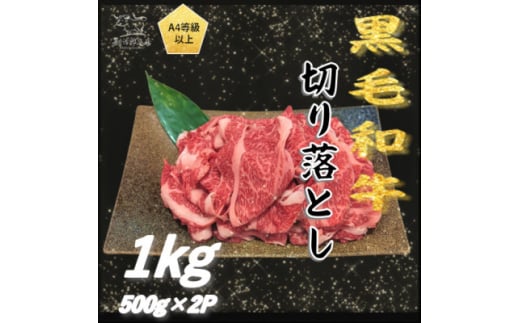 ＜A4以上＞勘治郎の特選黒毛和牛切り落とし1kg(500g×2P)【1535633】