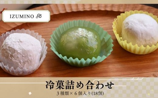 IZUMINO 冷菓詰め合わせ / お菓子 クリーム 詰合せ 詰め合わせ 冷菓 落花生 千葉 和菓子 お餅 水饅頭 お饅頭 セット 宇治抹茶 抹茶 クリームチーズ イカ墨 218218 - 千葉県四街道市