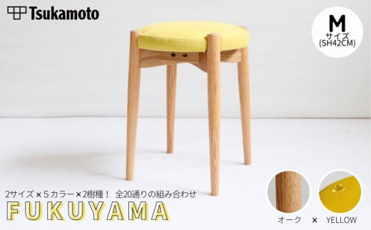 オリジナルスツール「FUKUYAMA」Mサイズ【木材：オーク／張地：布（YELLOW）】【椅子 イス チェア ファニチャー 家具 人気 おすすめ 広島県 福山市】 1469018 - 広島県福山市