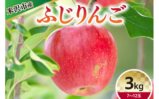 【 令和6年産 】 ふじ （ りんご ） 3kg 7～12玉 〔 12月上旬～お届け 〕 2024年産 1320034 - 山形県米沢市