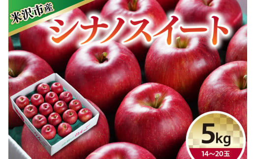 【 令和6年産 】 シナノスイート （ りんご ） 5kg 14～20玉 〔 10月中旬～お届け 〕 2024年産 1320017 - 山形県米沢市