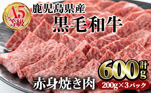 鹿児島県産黒毛和牛(A5等級)赤身焼肉セット 合計600g(200g×3パック) 赤身 焼肉 牛肉【カミチク】A227