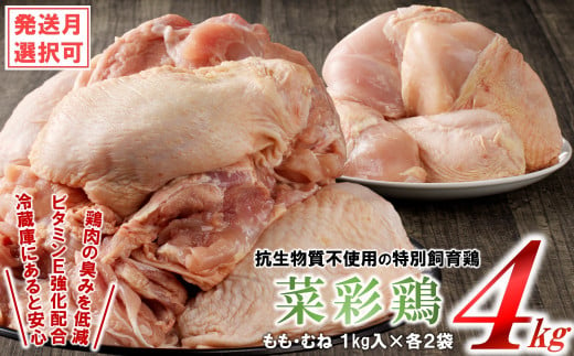 【４月発送分】岩手県産 「菜彩鶏」 もも肉、むね肉４kgセット（各1kg×2袋 計4kg）国産 鶏肉 ブランド 鶏 もも むね カットなし 選べる 発送月 冷凍 大容量 業務用 チキン 1.0kg入 計 4.0kg 若鶏 送料無料