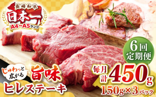 【全6回定期便】【A4〜A5ランク】長崎和牛 ヒレステーキ　450g（150g×3枚）《壱岐市》【株式会社MEAT PLUS】肉 牛肉 和牛  ヒレ フィレ ヘレ ご褒美 ギフト 贈答用 ご褒美 冷凍配送 A4 A5 [JGH153] 1470212 - 長崎県壱岐市