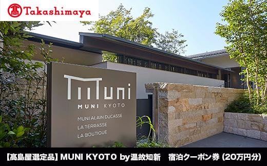 【高島屋選定品】MUNI KYOTO by 温故知新　宿泊クーポン券（２00,000円分） 1441038 - 京都府京都市