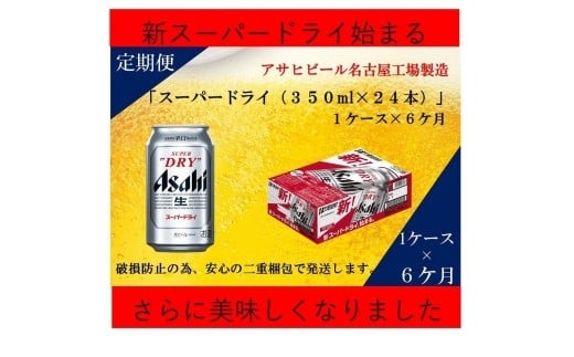 【 定期便 6回 】 ビール アサヒ スーパードライ 350ml 24本 　  533550 - 愛知県名古屋市