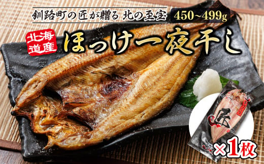 [12/22まで年内お届け]北海道産ほっけ一夜干し(450〜499g)×1枚 | 釧路町の匠が贈る 北の至宝 ホッケ 干物 おつまみ 焼魚 焼き魚 定食 魚 干物 セット ひもの 冷凍 ヒロセ 10000円 スピード発送 年内配送 年内発送 北海道 釧路町 釧路超 特産品