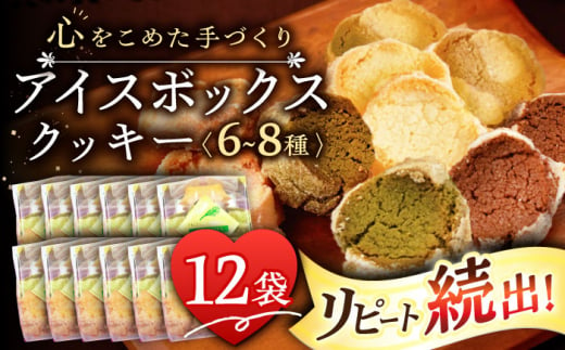 アイスボックスクッキー 12袋（6~8種）「思いやり型返礼品」/焼き菓子 焼菓子 お菓子 クッキー お菓子詰め合わせ クッキー 詰め合わせ 個包装 ギフト 【コスモス苑】 [BBX002] 1468675 - 長崎県東彼杵町