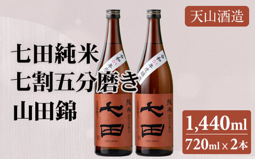 七田 純米 七割五分磨き 山田錦 720ml x 2本セット 天山酒造 日本酒 地酒 蔵元直送 お酒 アルコール 小城市 1468516 - 佐賀県小城市