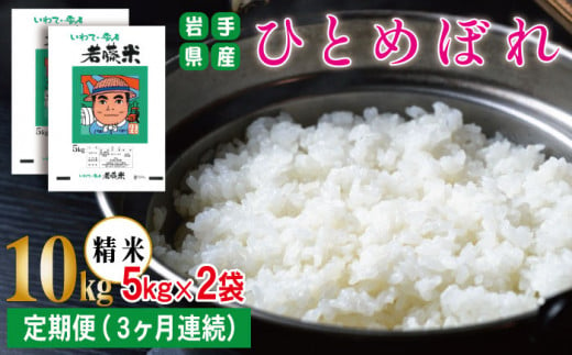 [2024年10月上旬より発送開始] 新米 ひとめぼれ 精米 約 10kg / 3ヶ月 定期便 [わかふじ農産] / 米 白米 出荷日精米