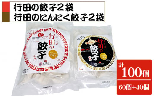 No.418 餃子セット（行田の餃子・行田のにんにく餃子）各2袋 ／ ぎょうざ ギョウザ 埼玉県 1547249 - 埼玉県行田市