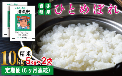 ひとめぼれ 精米 約 10kg ／ 6ヶ月 定期便 【わかふじ農産】 ／ 米 白米 出荷日精米 236806 - 岩手県雫石町