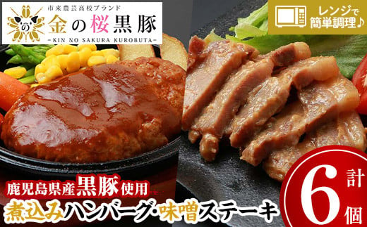 レンジでチン！金の桜黒豚  2種 おかず 詰め合わせ！計6食入り「黒豚煮込み ハンバーグ （180g×3袋）」と「 黒豚味噌ステーキ（90g×3袋）」冷蔵 小分け の おかず セット レンジ 簡単調理 レトルト 電子レンジ対応 温めるだけ で お手軽  時短！ 【A-613H】