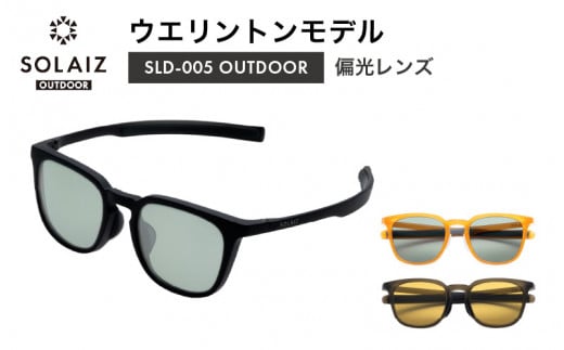 偏光サングラス アイ&目元スキンケア「SOLAIZ OUTDOOR」シャープなウエリントンモデル (SLD-005) マットブラック マットカーキ オレンジ 全3色[サングラス 伊達メガネ ウエリントン メンズ レディース 男女兼用 ユニセックス 紫外線対策 UVカット率99.9% キャンプ 釣り マラソン アウトドア] [D-17206]