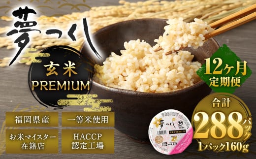 【12ヶ月定期便】夢つくし 玄米 PREMIUMパック 24パック×12回 米 お米 コメ おこめ 主食 ライス パック パックご飯 ご飯 ごはん 飯 めし メシ 1107131 - 福岡県直方市