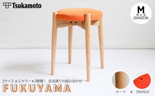 オリジナルスツール「FUKUYAMA」Mサイズ【木材：オーク／張地：布（ORANGE）】【椅子 イス チェア ファニチャー 家具 人気 おすすめ 広島県 福山市】 1469019 - 広島県福山市