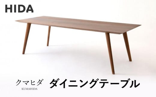 [飛騨の家具]飛騨産業 クマヒダ ダイニングテーブル 幅200 | 世界的な建築家とコラボし洗練されたデザイン 飛騨家具 飛騨高山 家具 テーブル ダイニング 飛騨産業(株)