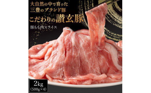 M18-0002_三豊産豚ももスライス どどんと2kg!