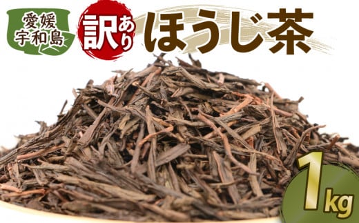 訳あり ほうじ茶 1kg 国産 古谷茶舗 わけあり 焙じ茶 焙煎 緑茶 お茶 おちゃ 日本茶 茶 お茶 お茶っ葉 茶葉 健康 ブレンド 日常使い お家時間 愛媛 宇和島 J010-123005 1568069 - 愛媛県宇和島市