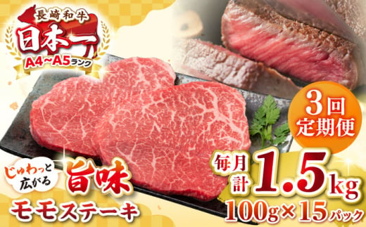 【全3回定期便】【A4～A5ランク】長崎和牛 モモステーキ 約1.5kg（100g×15枚）《壱岐市》【株式会社MEAT PLUS】 肉 牛肉 和牛 モモ ステーキ ご褒美 ギフト 贈答用 ご褒美 冷凍配送 [JGH164] 1470223 - 長崎県壱岐市