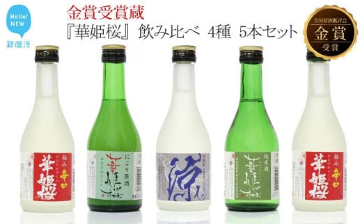 金賞受賞蔵『華姫桜』 飲み比べ 4種 5本セット 日本酒 清酒 【愛媛 近藤酒造】 ギフト プレゼントに最適