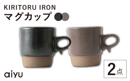 [波佐見焼]KIRITORU IRON マグカップ 2点セット(ブラック×ボルドー)[アイユー] [UA43]