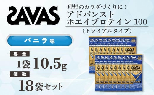 明治 ザバス アドバンスト ホエイプロテイン100 バニラ味 トライアルタイプ10.5g×18袋セット