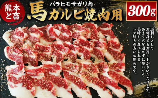 [熊本と畜] 馬カルビ焼肉用(バラヒモサガリ肉)300g 馬肉 お肉 馬刺し