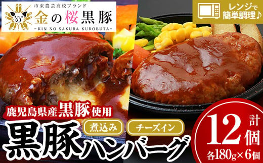 レンジでチン!金の桜黒豚 2種類 ハンバーグ 食べ比べ 12食分!「黒豚煮込み ハンバーグ (180g×6袋)」と「黒豚チーズインハンバーグ(180g×6袋)」冷凍 小分け の おかず セット レンジ 簡単調理 レトルト 電子レンジ対応 温めるだけ で お手軽 時短![B-172H]