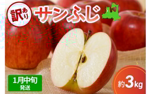 【先行受付】【2026年1月中旬発送】サンふじ 訳あり りんご 青森 3kg 度|選べる配送時期| 五所川原 不揃い 1432984 - 青森県五所川原市